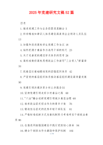2025年党建研究文稿52篇