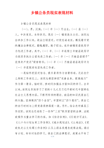 乡镇公务员现实表现材料