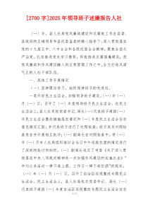 [2700字]2025年领导班子述廉报告人社