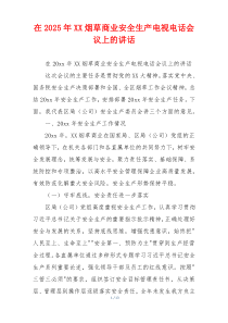 在2025年XX烟草商业安全生产电视电话会议上的讲话