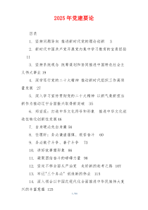 2025年党建要论