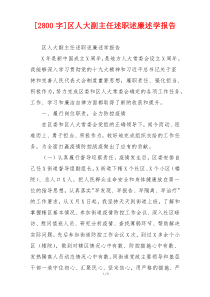[2800字]区人大副主任述职述廉述学报告