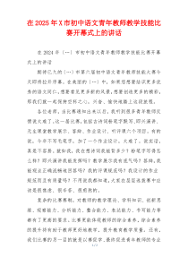在2025年X市初中语文青年教师教学技能比赛开幕式上的讲话