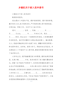 乡镇机关干部入党申请书