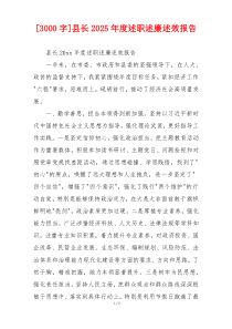 [3000字]县长2025年度述职述廉述效报告