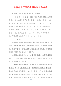 乡镇村社区两委换届选举工作总结