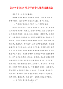 [3200字]2025领导干部个人述责述廉报告