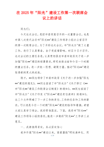 在2025年“阳光”建设工作第一次联席会议上的讲话