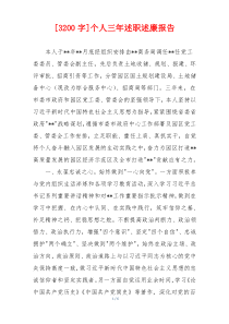 [3200字]个人三年述职述廉报告