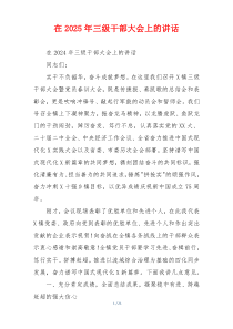 在2025年三级干部大会上的讲话
