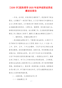[3200字]医院领导2025年述学述职述责述廉述法报告
