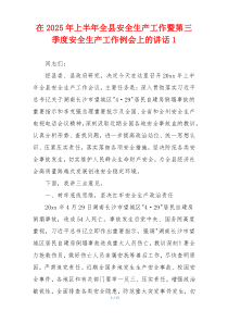 在2025年上半年全县安全生产工作暨第三季度安全生产工作例会上的讲话1