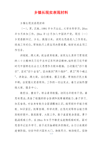 乡镇长现实表现材料