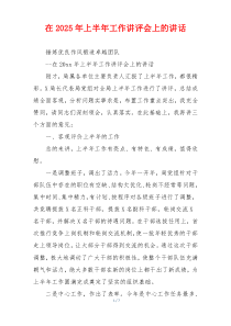 在2025年上半年工作讲评会上的讲话