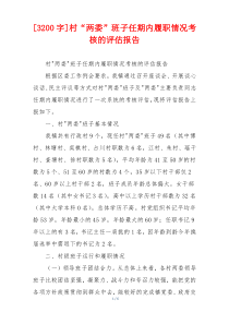 [3200字]村“两委”班子任期内履职情况考核的评估报告