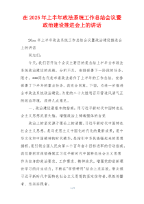 在2025年上半年政法系统工作总结会议暨政治建设推进会上的讲话