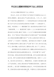 书记在主题教育联组学习会上的发言