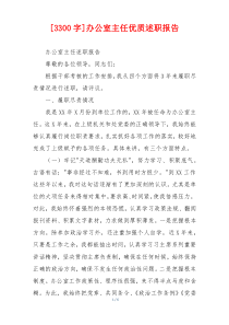 [3300字]办公室主任优质述职报告