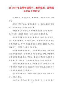 在2025年上期年级组长、教研组长、备课组长会议上的讲话