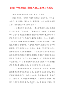 2025年党建部门负责人第二季度工作总结