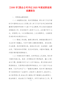 [3300字]国企公司书记2025年度述职述效述廉报告