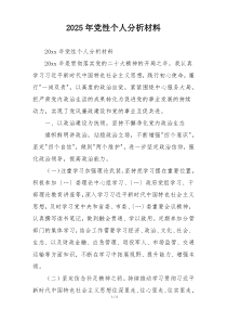 2025年党性个人分析材料