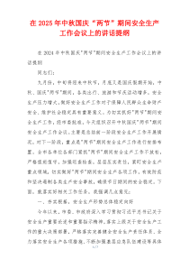 在2025年中秋国庆“两节”期间安全生产工作会议上的讲话提纲
