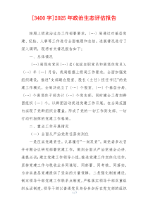 [3400字]2025年政治生态评估报告