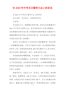 在2025年中考百日誓师大会上的讲话