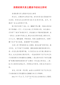 亲清政商关系主题读书活动主持词