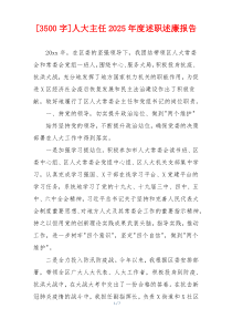 [3500字]人大主任2025年度述职述廉报告
