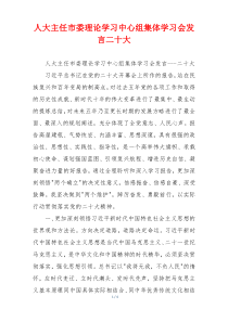 人大主任市委理论学习中心组集体学习会发言二十大