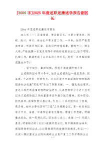 [3600字]2025年度述职述廉述学报告副区长
