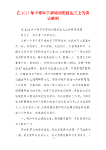 在2025年中青年干部培训班结业式上的讲话提纲