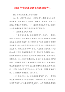 2025年党抓基层建工作述职报告1