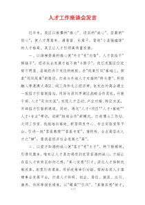 人才工作座谈会发言