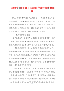 [3600字]县处级干部2025年度述责述廉报告