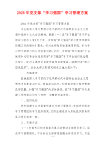 2025年党支部“学习强国”学习管理方案