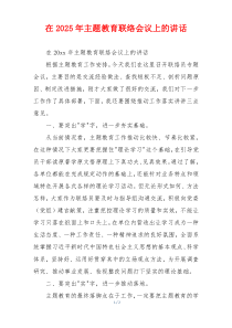 在2025年主题教育联络会议上的讲话