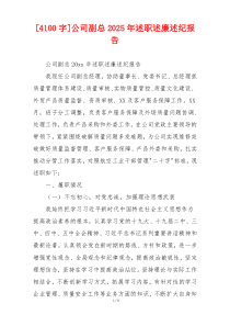 [4100字]公司副总2025年述职述廉述纪报告