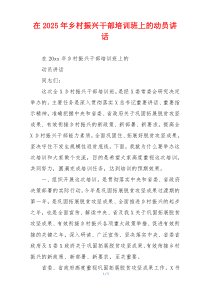 在2025年乡村振兴干部培训班上的动员讲话