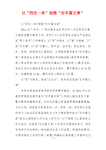 以“四位一体”助推“后半篇文章”