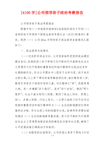[4100字]公司领导班子政治考察报告