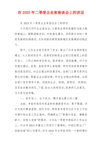 在2025年二季度企业家座谈会上的讲话