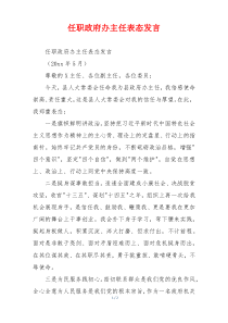 任职政府办主任表态发言