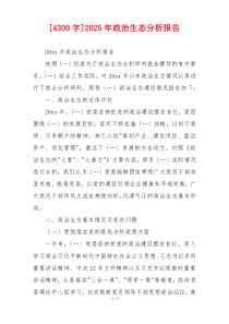 [4300字]2025年政治生态分析报告