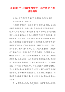 在2025年五四青年节青年干部座谈会上的讲话提纲