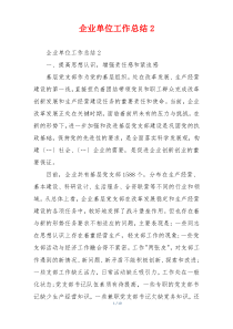企业单位工作总结2