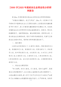 [5000字]2025年度政治生态常态性分析研判报告