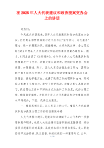在2025年人大代表建议和政协提案交办会上的讲话